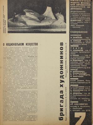 Бригада художников. Ежемесячный журнал. 1931. № 2–3, 7. 1932. № 1–6. М.: Изогиз, 1931–1932.